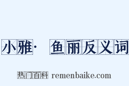 小雅·鱼丽反义词是什么意思的图片